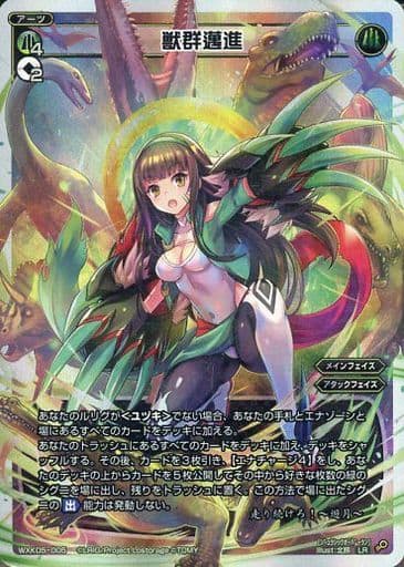 [LR] WXK05-005 獣群邁進