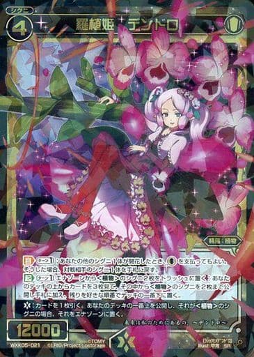 [SR] WXK05-021 羅植姫 デンドロ