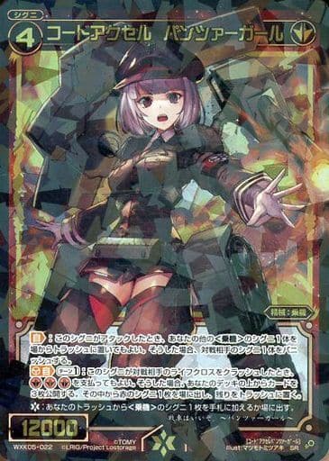 [SR] WXK05-022 コードアクセル パンツァーガール