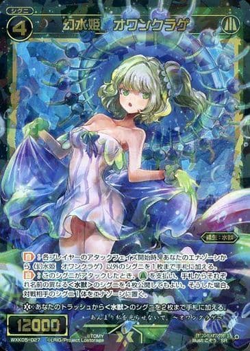 [SR] WXK05-027 幻水姫 オワンクラゲ