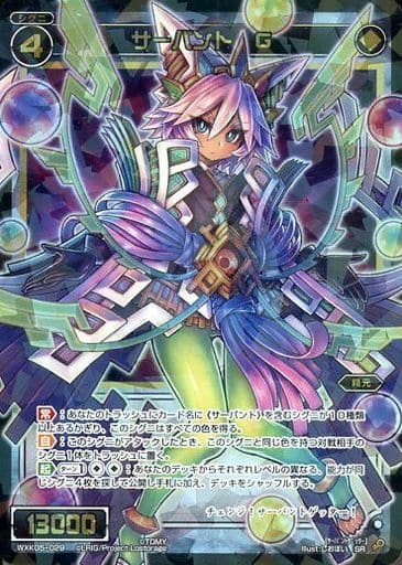 [SR] WXK05-029 サーバント G