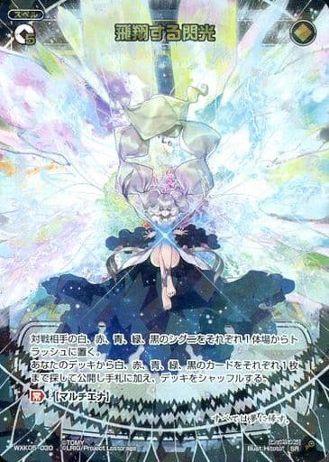 [SR] WXK05-030 飛翔する閃光