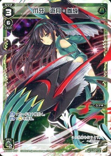 [LC] WXK05-017 爪牙 遊月・参成