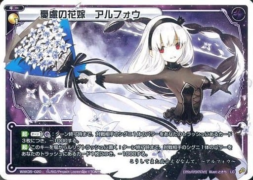 [LC] WXK05-020 憂慮の花嫁 アルフォウ