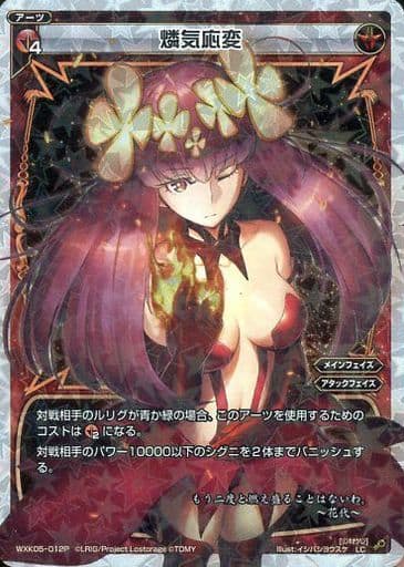 [P-LC] WXK05-012P 燐気応変