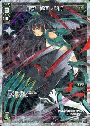 [P-LC] WXK05-017P 爪牙 遊月・参成