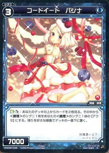 [R] WXK05-039 コードイート パンナ