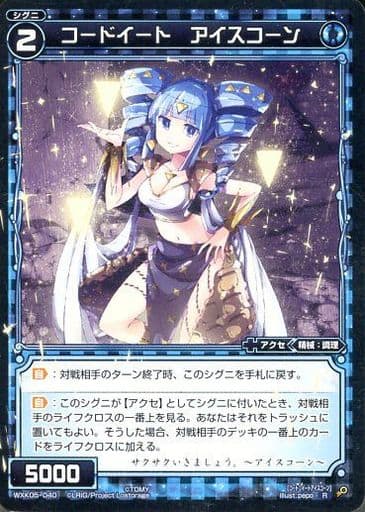 [R] WXK05-040 コードイート アイスコーン