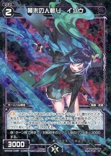[P-R] WXK05-046P 幕末の人斬り イゾウ