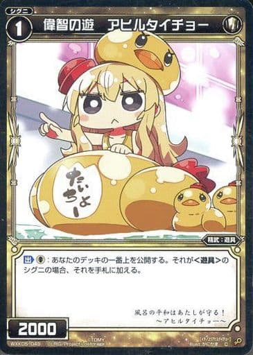 [C] WXK05-049 偉智の遊 アヒルタイチョー