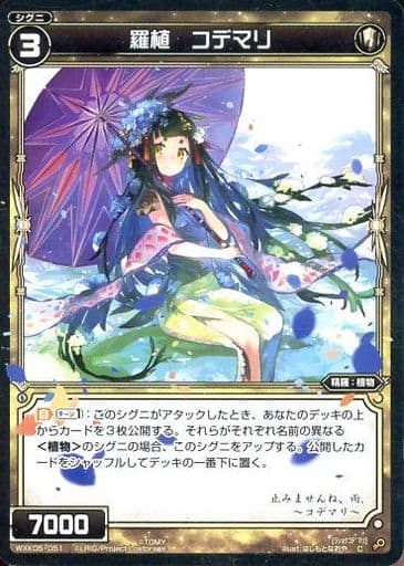 [C] WXK05-051 羅植 コデマリ