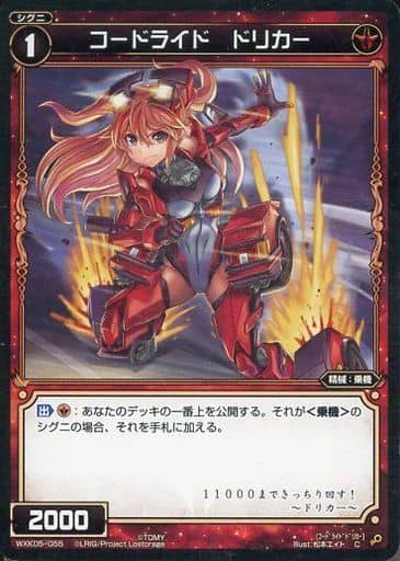 [C] WXK05-055 コードライド ドリカー