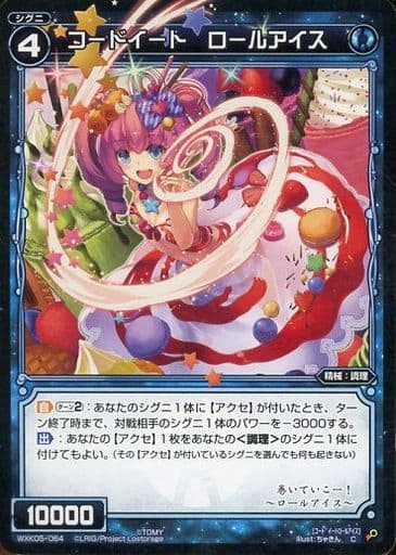 [C] WXK05-064 コードイート ロールアイス