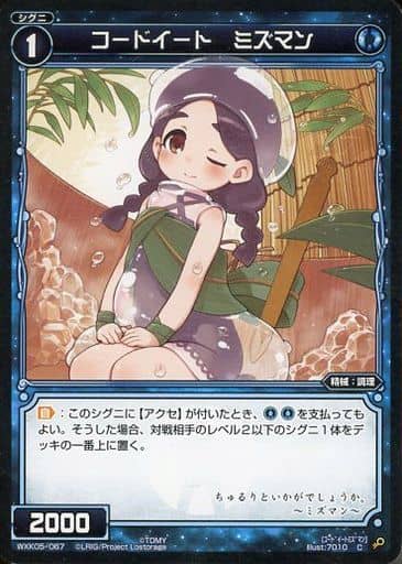 [C] WXK05-067 コードイート ミズマン