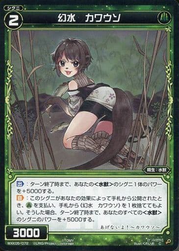 [C] WXK05-072 幻水 カワウソ