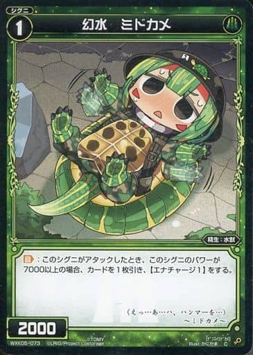 [C] WXK05-073 幻水 ミドカメ
