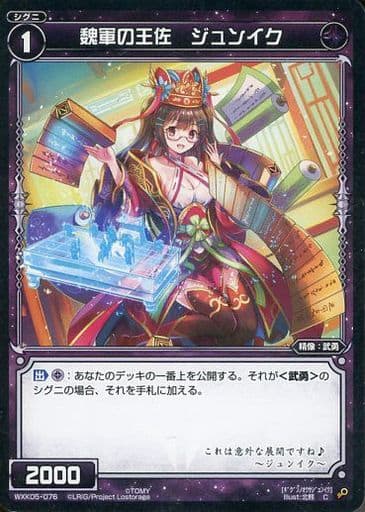 [C] WXK05-076 魏軍の王佐 ジュンイク