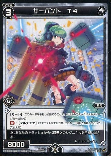 [C] WXK05-080 サーバント T4