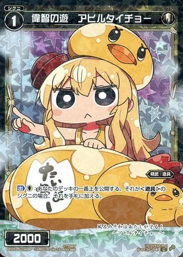 [P-C] WXK05-049P 偉智の遊 アヒルタイチョー