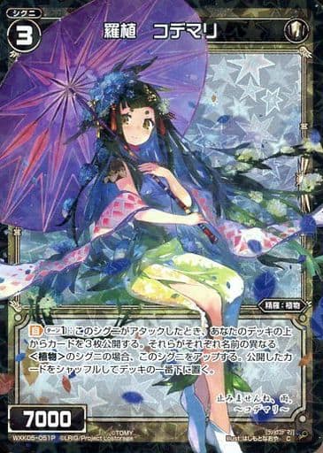 [P-C] WXK05-051P 羅植 コデマリ