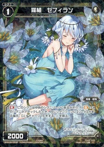 [P-C] WXK05-053P 羅植 ゼフィラン