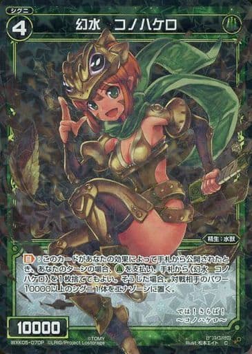 [P-C] WXK05-070P 幻水 コノハケロ