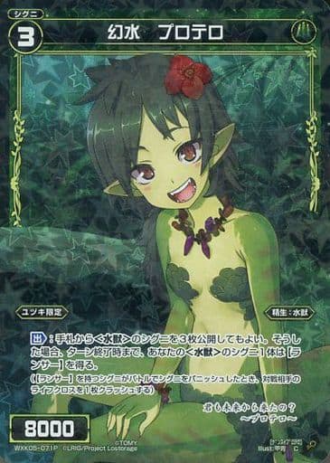[P-C] WXK05-071P 幻水 プロテロ