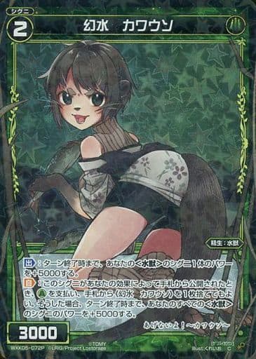 [P-C] WXK05-072P 幻水 カワウソ