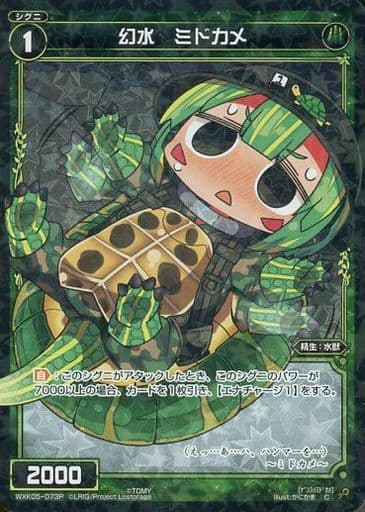 [P-C] WXK05-073P 幻水 ミドカメ