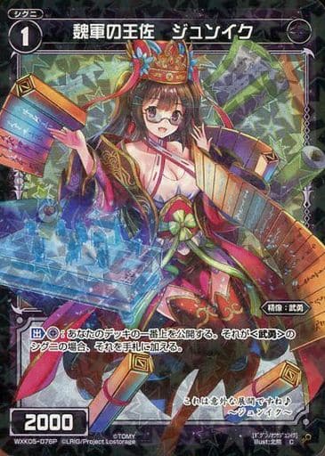 [P-C] WXK05-076P 魏軍の王佐 ジュンイク