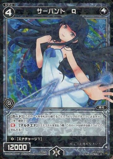 [P-C] WXK05-077P サーバント Q