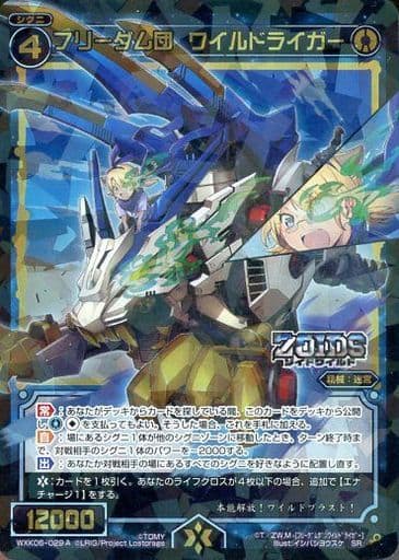 [SR] WXK06-029A フリーダム団 ワイルドライガー