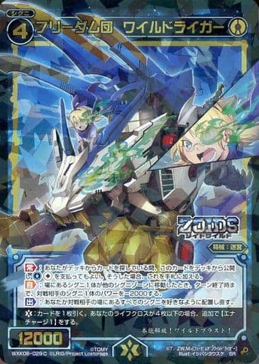 [SR] WXK06-029C フリーダム団 ワイルドライガー