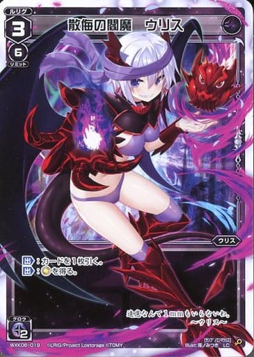[LC] WXK06-019 散侮の閻魔 ウリス