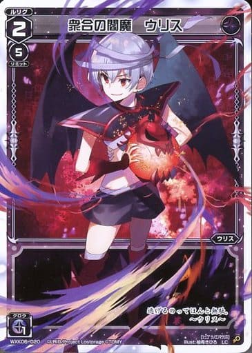 [LC] WXK06-020 衆合の閻魔 ウリス