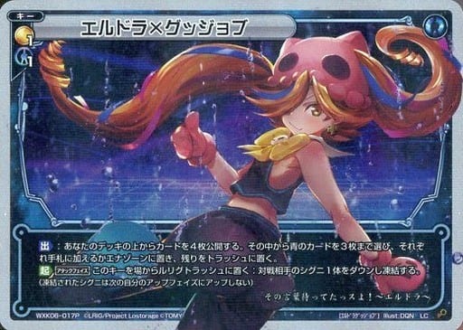 [P-LC] WXK06-017P エルドラ×グッジョブ