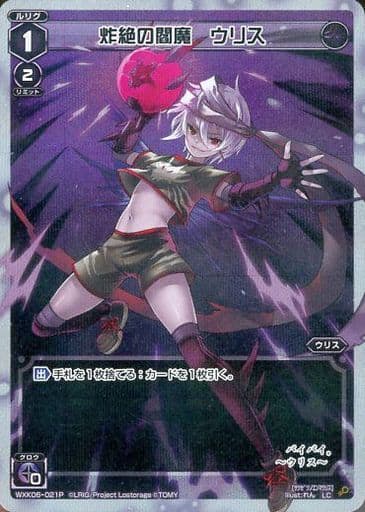 [P-LC] WXK06-021P 炸絶の閻魔 ウリス