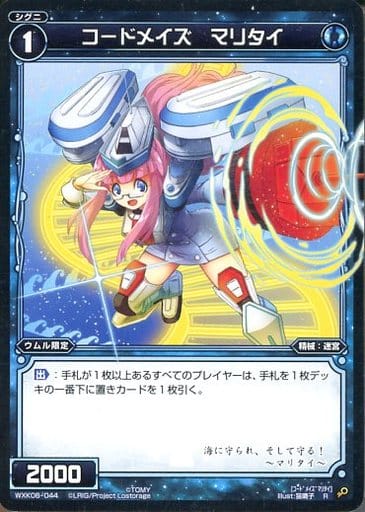 [R] WXK06-044 コードメイズ マリタイ