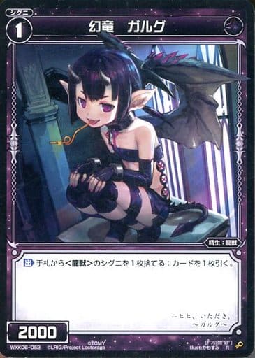 [R] WXK06-052 幻竜 ガルグ