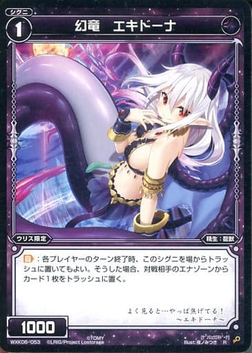[R] WXK06-053 幻竜 エキドーナ