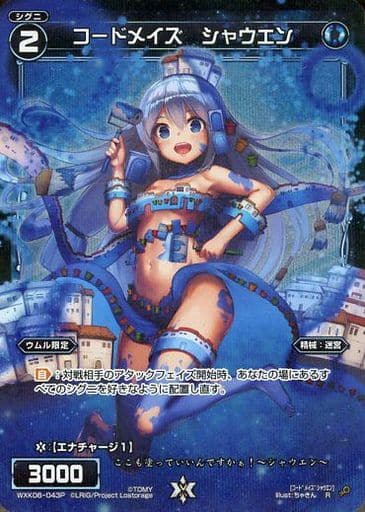 [P-R] WXK06-043P コードメイズ シャウエン