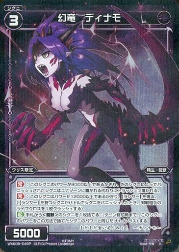[P-R] WXK06-049P 幻竜 ディナモ