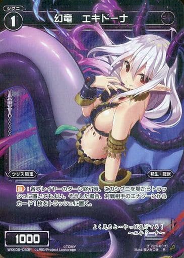 [P-R] WXK06-053P 幻竜 エキドーナ