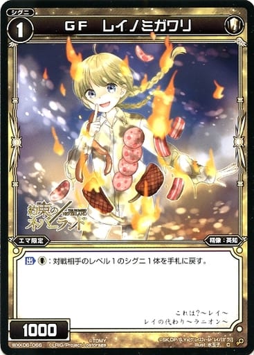 [C] WXK06-066 GF レイノミガワリ