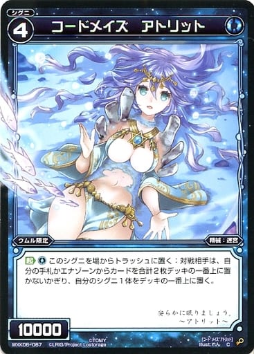 [C] WXK06-067 コードメイズ アトリット