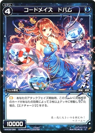 [C] WXK06-068 コードメイズ ドバム