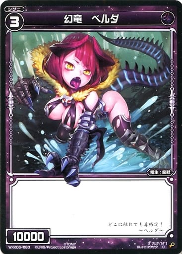 [C] WXK06-080 幻竜 ベルダ