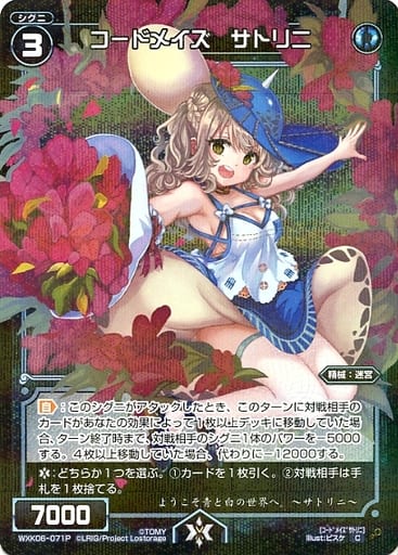 [P-C] WXK06-071P コードメイズ サトリニ