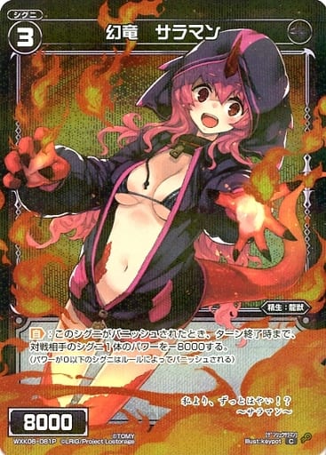 [P-C] WXK06-081P 幻竜 サラマン