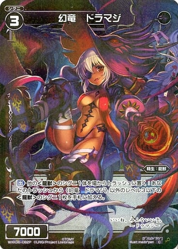 [P-C] WXK06-082P 幻竜 ドラマジ